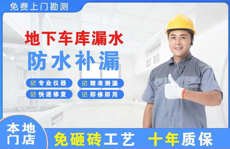梨林地下车库漏水维修